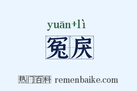 冤戾是什么意思的图片